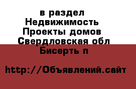  в раздел : Недвижимость » Проекты домов . Свердловская обл.,Бисерть п.